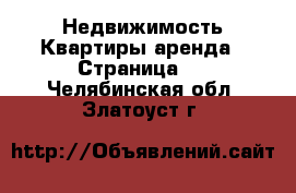 Недвижимость Квартиры аренда - Страница 2 . Челябинская обл.,Златоуст г.